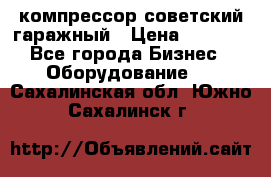 компрессор советский гаражный › Цена ­ 5 000 - Все города Бизнес » Оборудование   . Сахалинская обл.,Южно-Сахалинск г.